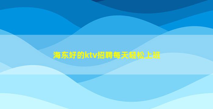 许昌夜总会招聘